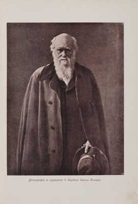 Иллюстрированное собрание сочинений Чарлза Дарвина / Ред. проф. К.А. Тимирязева. В 8 т. Т. 1-8. М., 1907-1908.